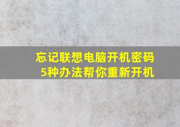 忘记联想电脑开机密码 5种办法帮你重新开机